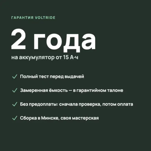 Гарантия 2 года на аккумулятор Voltride